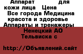 Аппарат «Twinrey» для кожи лица › Цена ­ 10 550 - Все города Медицина, красота и здоровье » Аппараты и тренажеры   . Ненецкий АО,Тельвиска с.